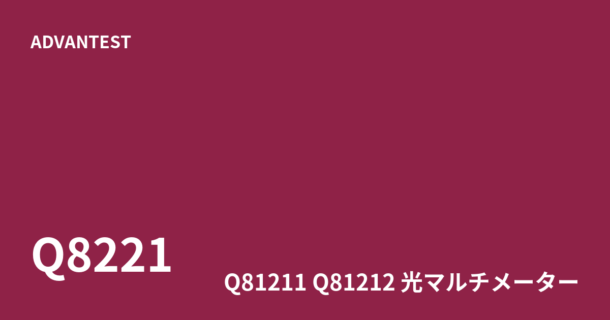 中古 ADVANTEST Q8221 LD光源ユニット構成に対応する光パワーメータ