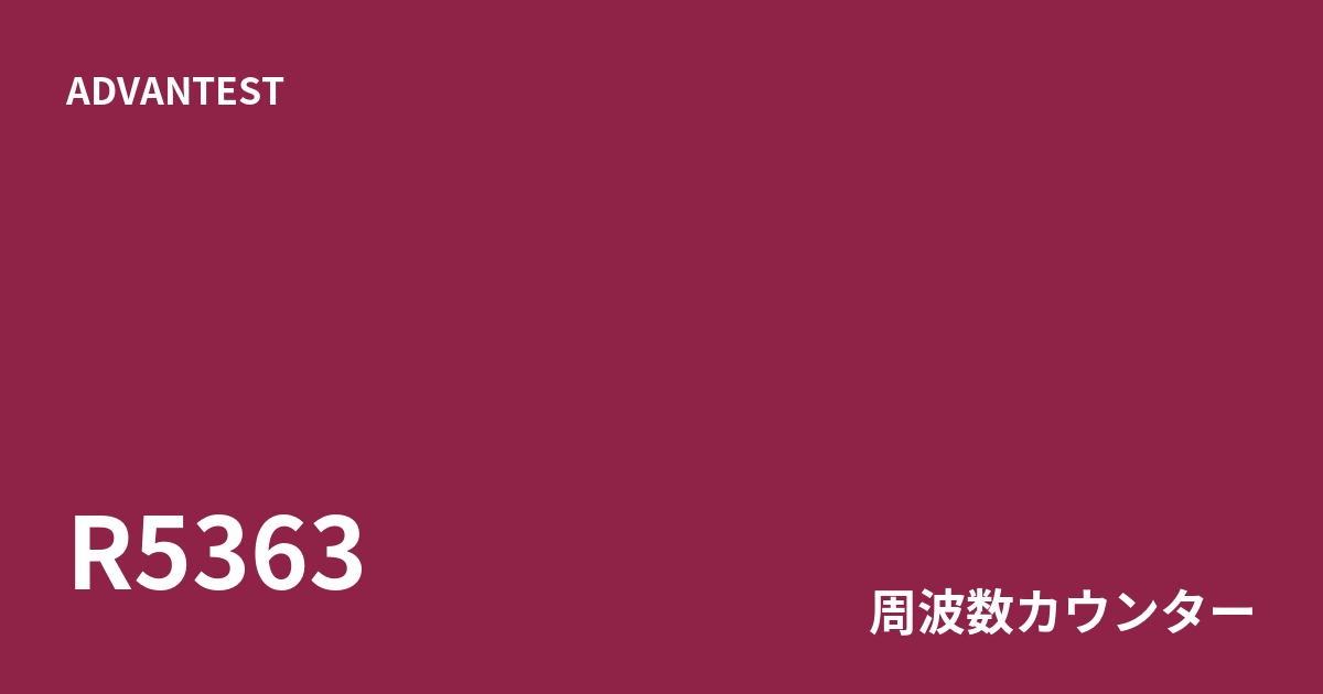 中古 ADVANTEST R5363 0.2mHz〜3GHz・10桁/秒の高速周波数カウンタ