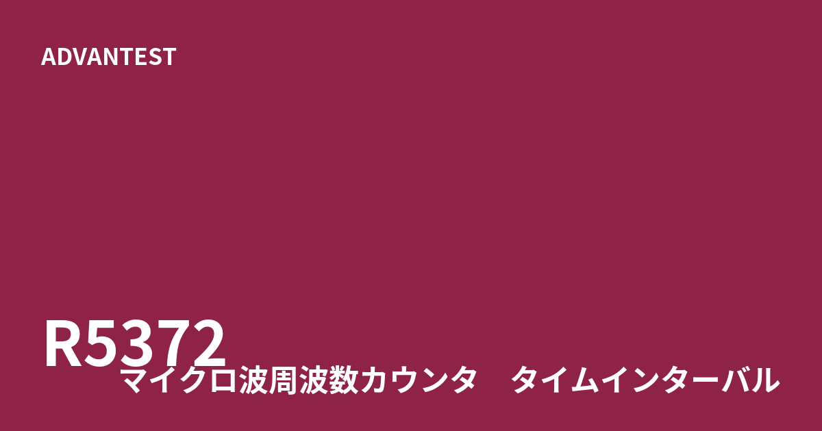 中古 ADVANTEST R5372 10mHz〜18GHz対応マイクロ波周波数カウンタ