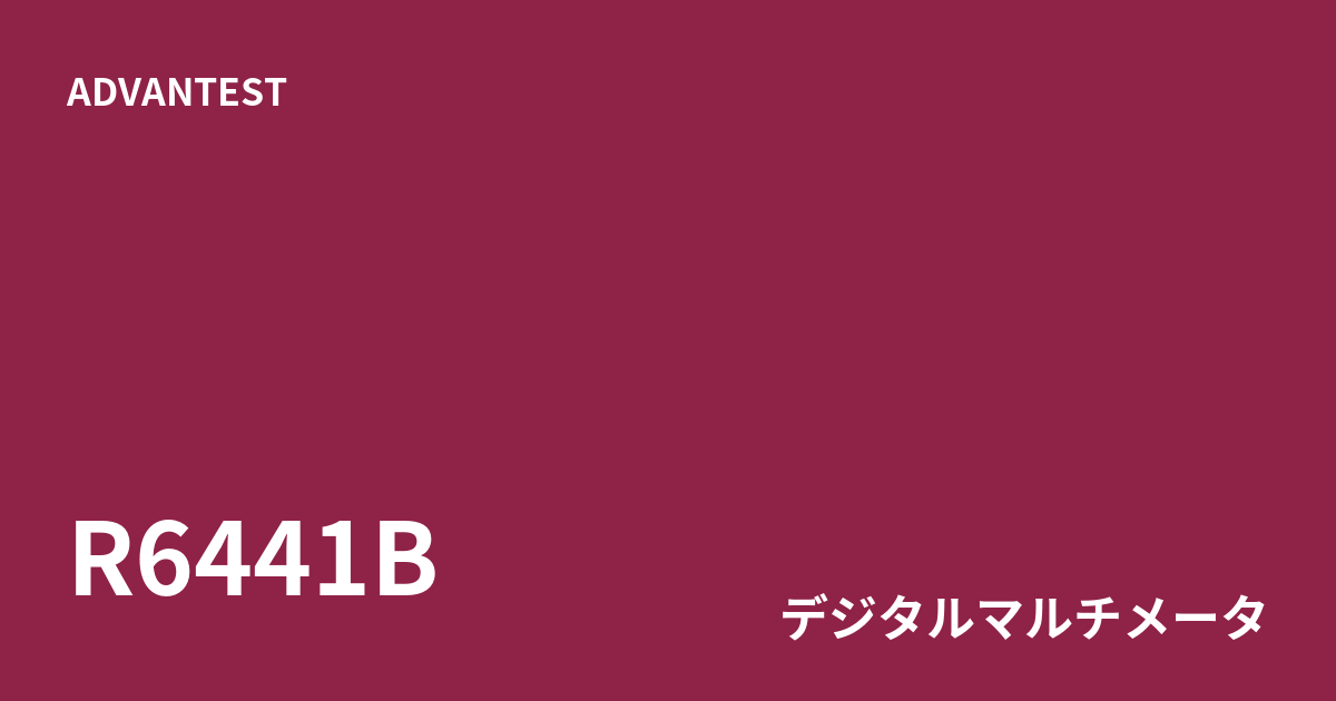 中古 ADVANTEST R6441B 周波数・True RMS測定対応4½桁DMM