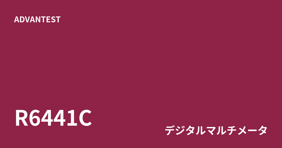 中古 ADVANTEST R6441C 4½桁デジタルマルチメータ