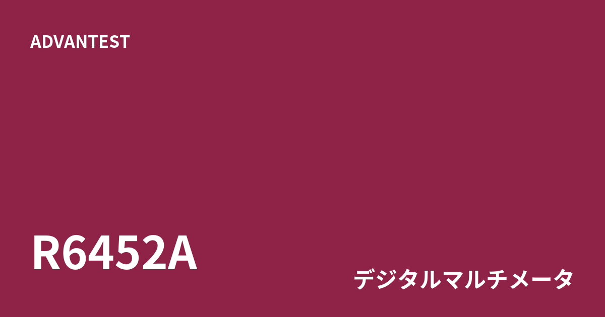 中古 ADVANTEST R6452A 2チャンネル入力・デュアル表示対応5½桁DMM