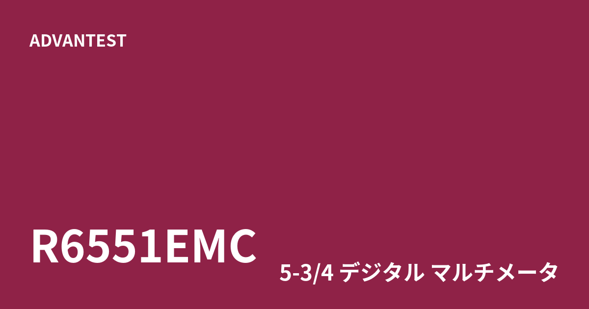 中古 ADVANTEST R6551EMC ADVANTEST公式登録のデジタルマルチメータ