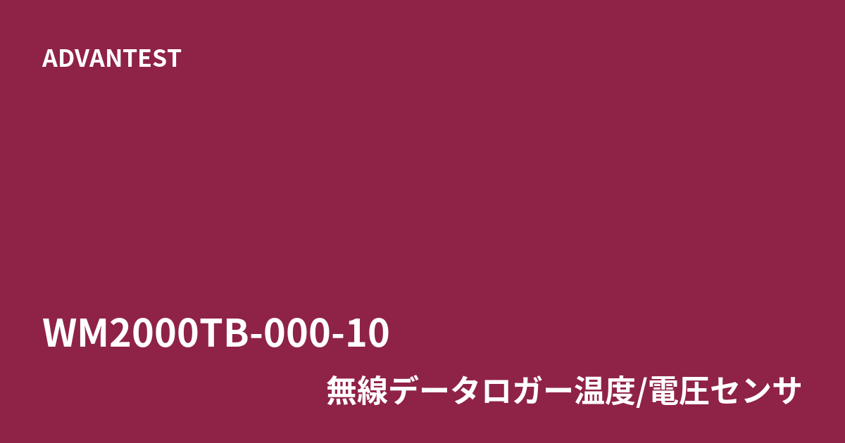 中古 ADVANTEST WM2000TB-000-10 7ch温度・電圧測定ユニット10台の多点計測構成