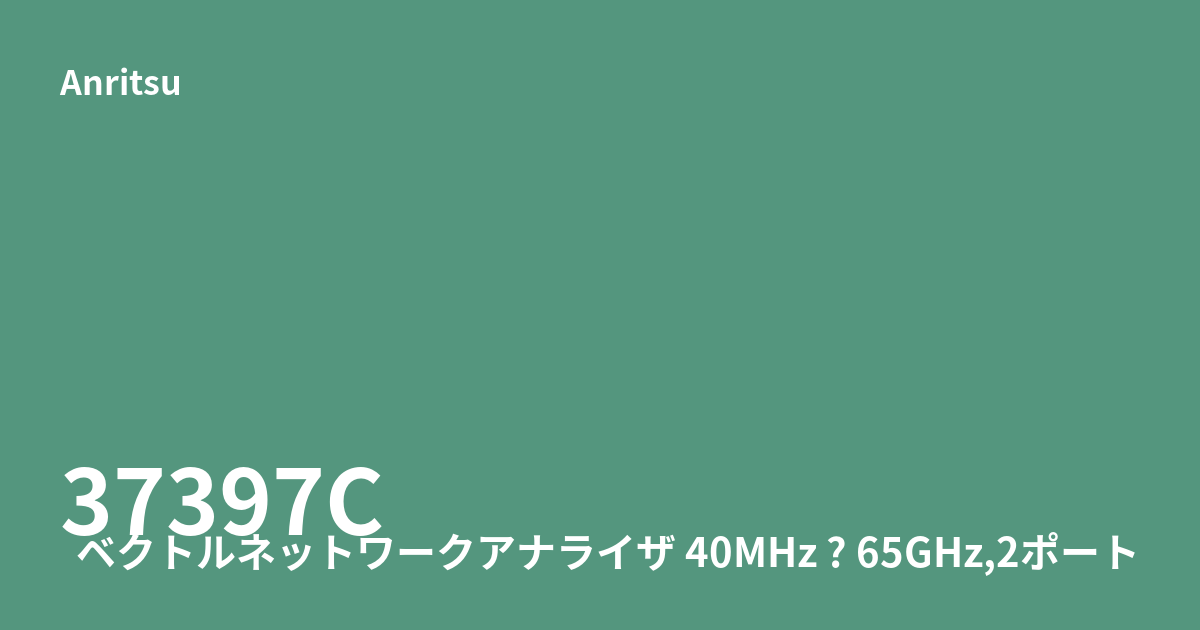中古 Anritsu 37397C 40MHz〜65GHzベクトルネットワークアナライザ