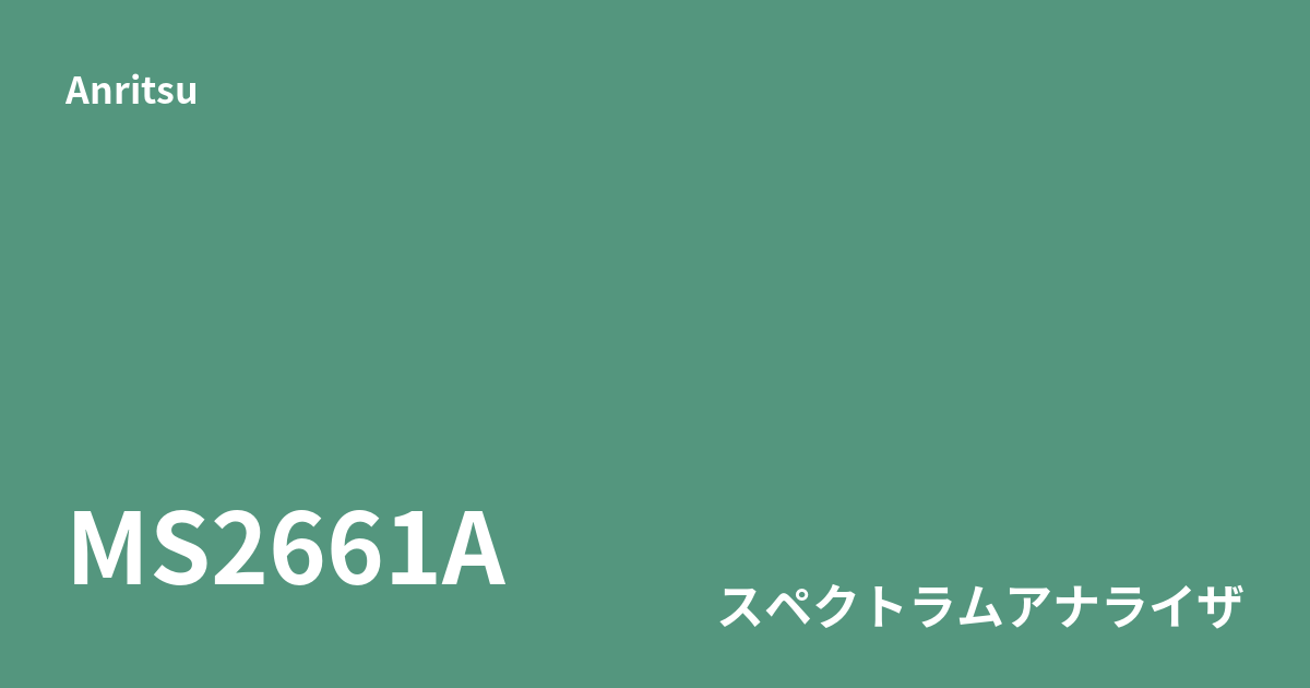 中古 Anritsu MS2661A 旧型高周波計測設備向けスペクトラムアナライザ