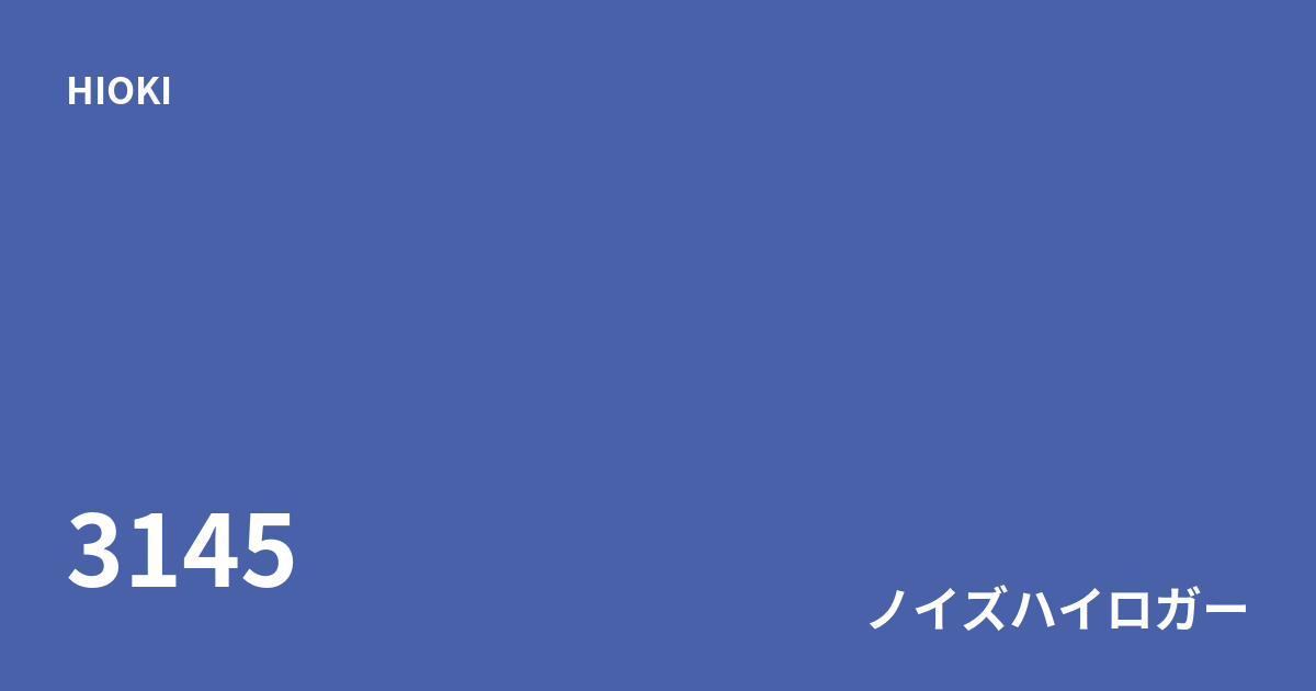 中古 HIOKI 3145 伝導ノイズ監視用ノイズハイロガー