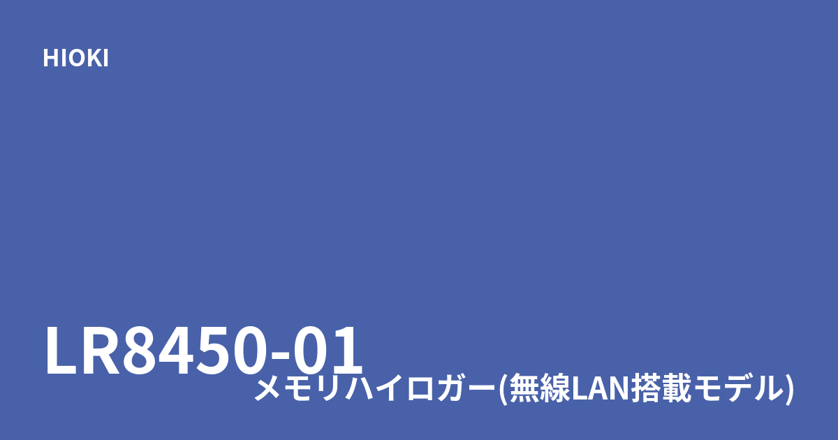中古 HIOKI LR8450-01 最大330ch対応・無線LAN搭載メモリハイロガー
