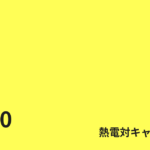 中古 YOKOGAWA CA320 16種類の熱電対に対応するキャリブレータ