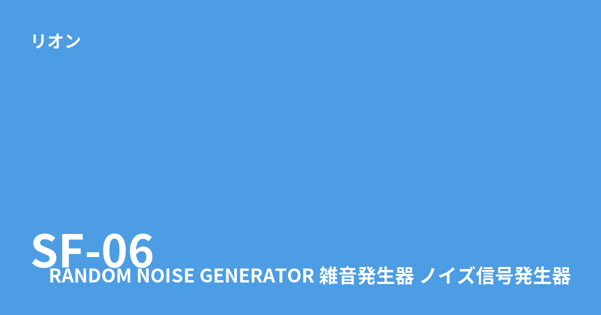 中古 リオン SF-06 ホワイト・ピンク・バンドノイズ対応雑音発生器